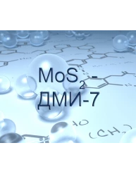 ДМИ-7 ТУ 48-19-133-90 (Молибдена дисульфид) мелкая фасовка