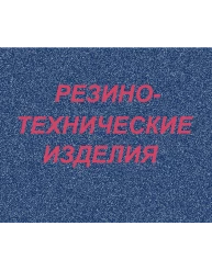 Пробка силиконовая №19, с каналом